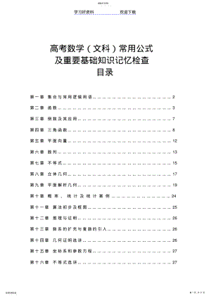 2022年高考数学常用公式及重要基础知识记忆检查 .pdf