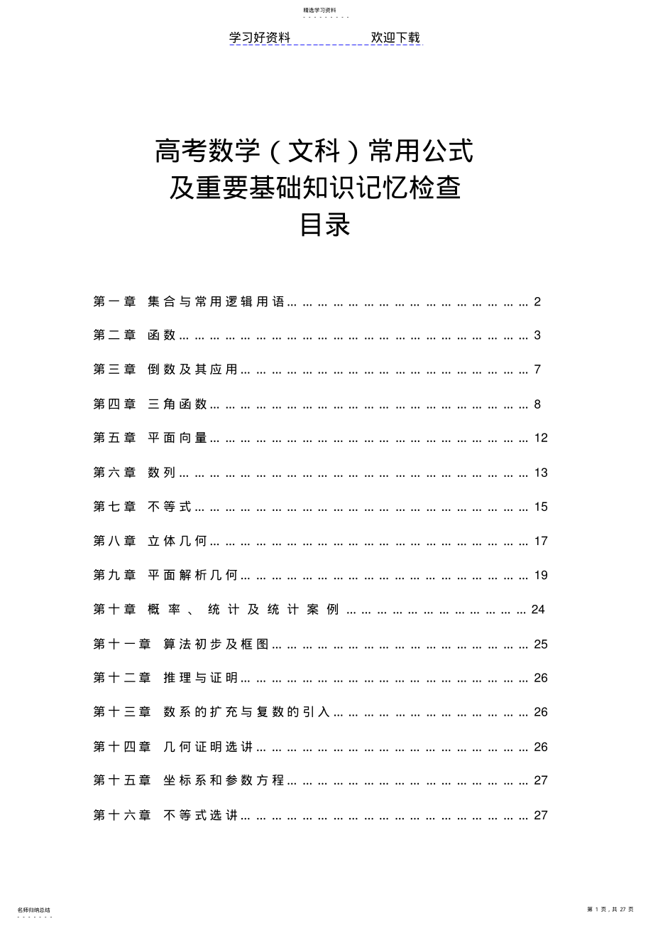 2022年高考数学常用公式及重要基础知识记忆检查 .pdf_第1页