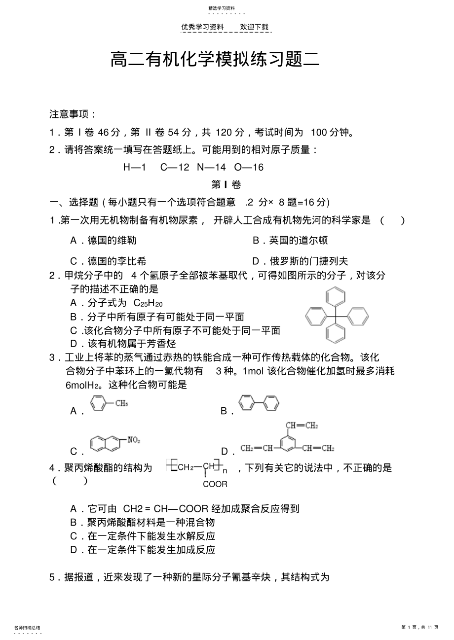 2022年高二有机化学模拟练习题二 .pdf_第1页