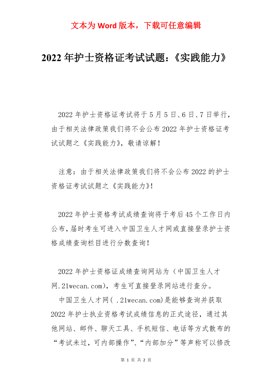 2022年护士资格证考试试题：《实践能力》.docx_第1页