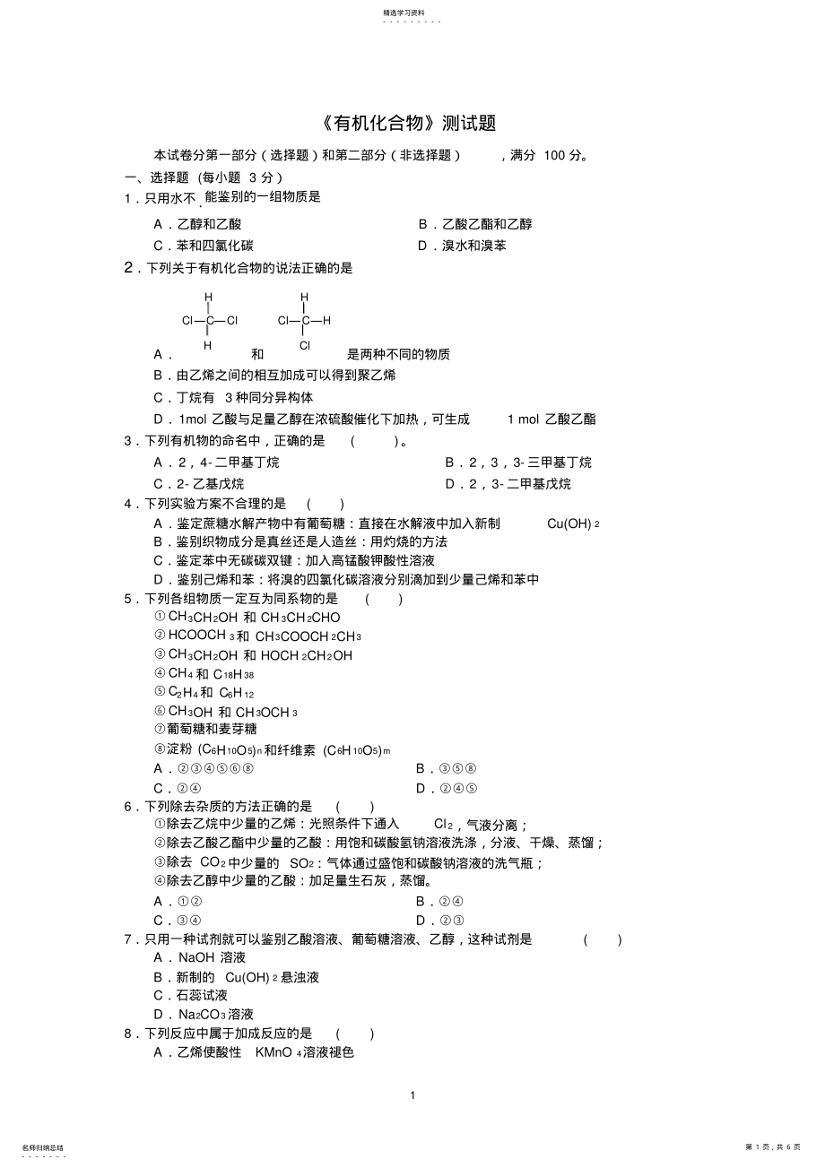 2022年高中化学必修2有机化合物试题 .pdf_第1页