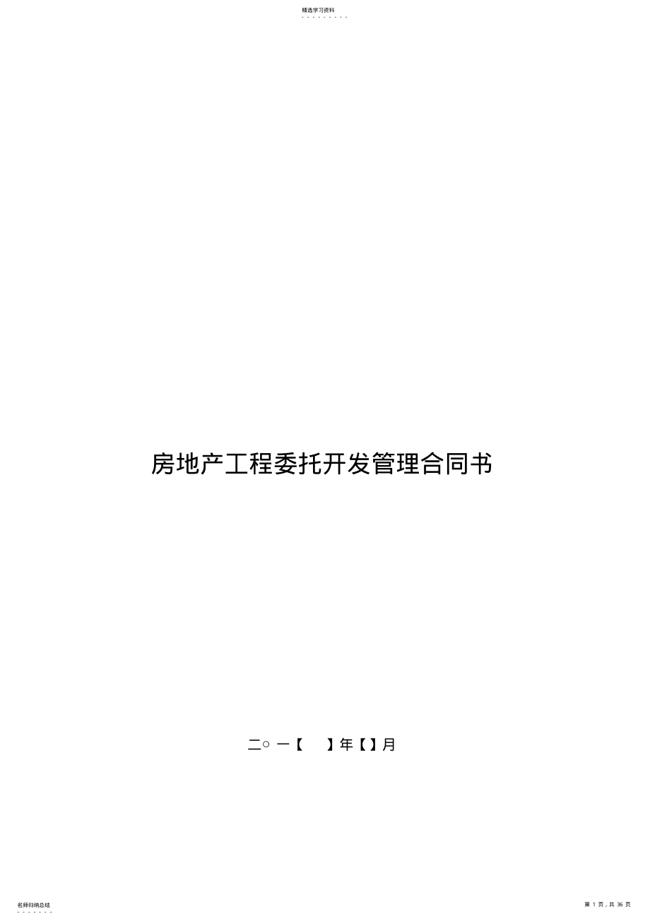 2022年房地产项目委托开发管理合同 .pdf_第1页