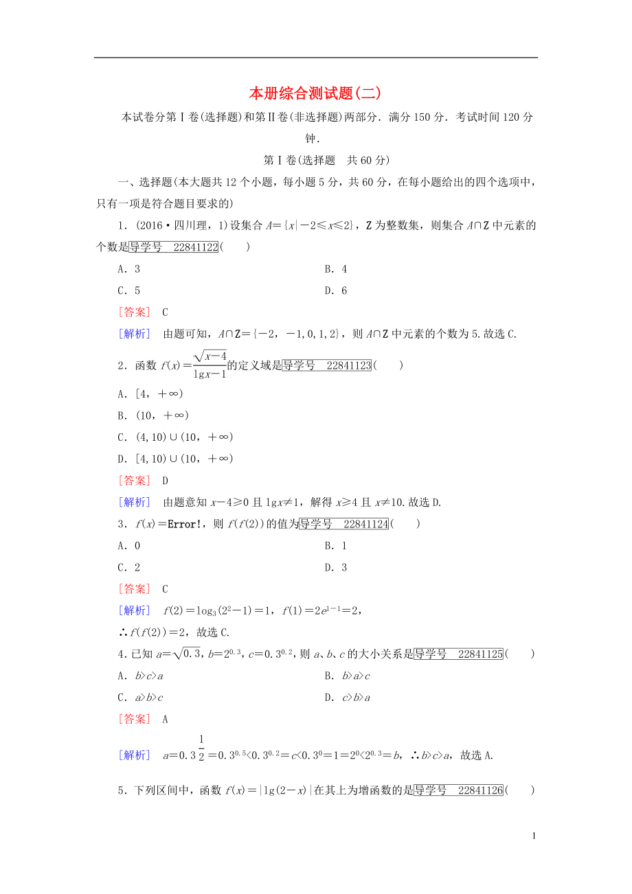 2016年秋高中数学本册综合测试题2新人教A版必修1.doc_第1页