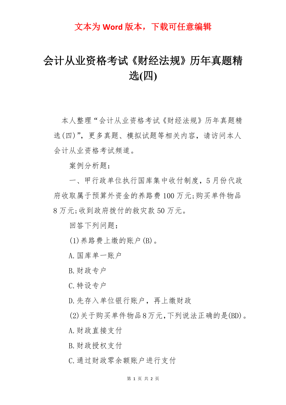 会计从业资格考试《财经法规》历年真题精选(四).docx_第1页