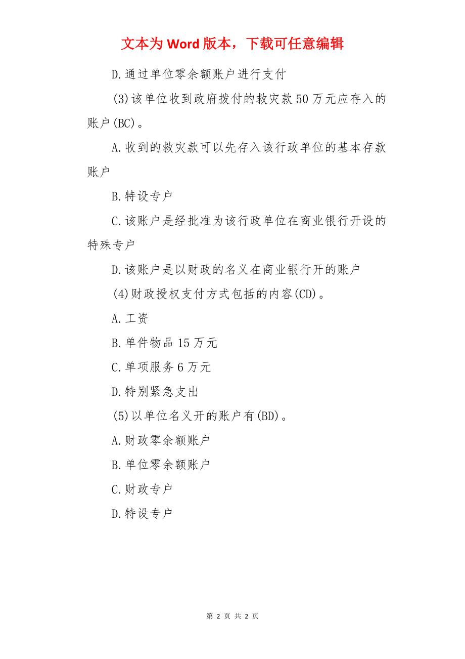 会计从业资格考试《财经法规》历年真题精选(四).docx_第2页