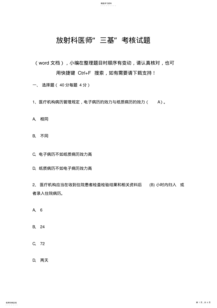 2022年放射科医师“三基”考核试题 .pdf_第1页