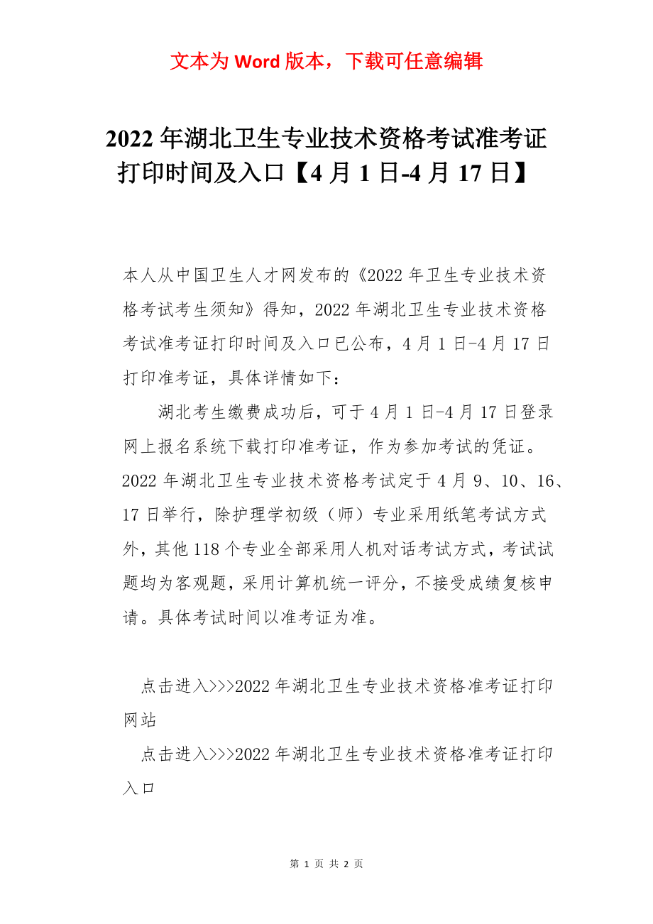 2022年湖北卫生专业技术资格考试准考证打印时间及入口【4月1日-4月17日】.docx_第1页