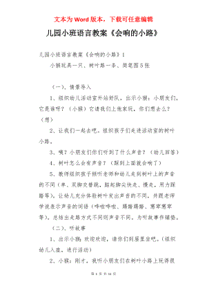 儿园小班语言教案《会响的小路》.docx