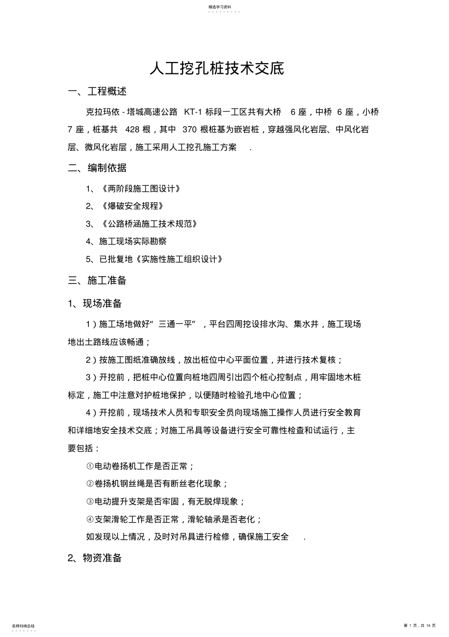 2022年高速公路人工挖孔桩技术交底 .pdf_第1页