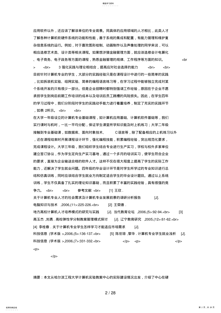 2022年弹性学分制下计算机专业应用型人才培养分析研究 .pdf_第2页