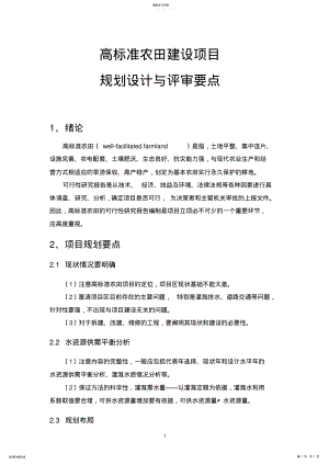 2022年高标准农田项目规划设计与评审要点 .pdf