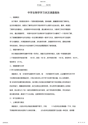 2022年高中生物学学习状况调查报告 .pdf