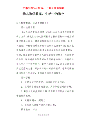 幼儿数学教案：生活中的数字.docx