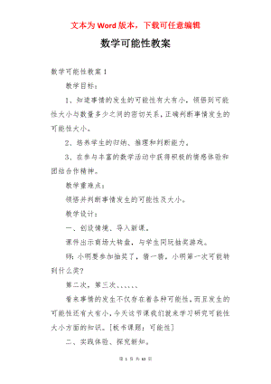 数学可能性教案.docx