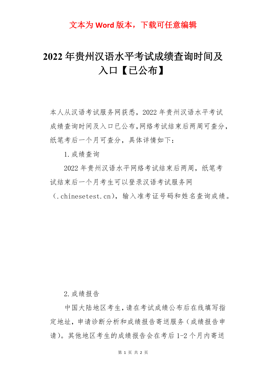 2022年贵州汉语水平考试成绩查询时间及入口【已公布】.docx_第1页