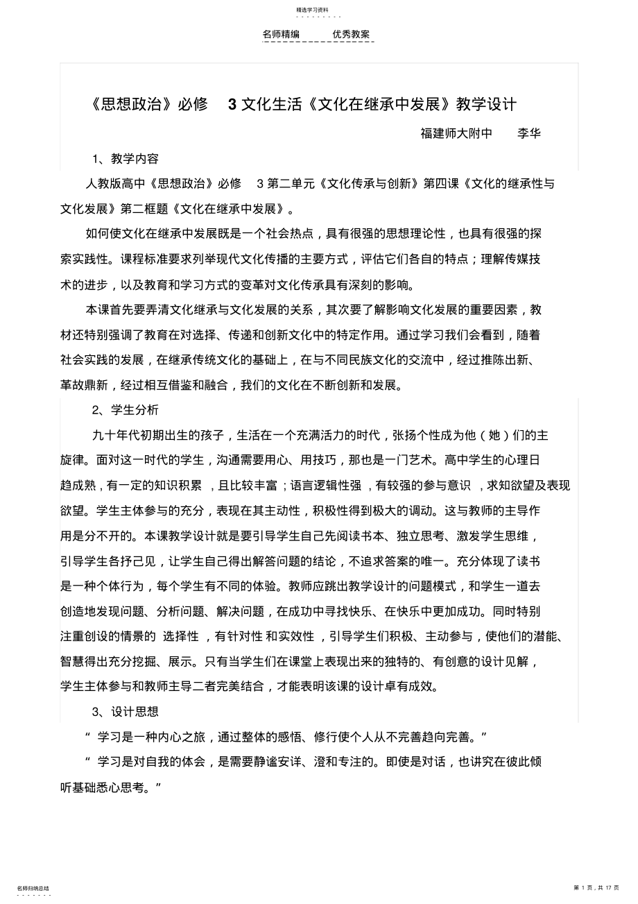 2022年文化在继承中发展教学设计 .pdf_第1页