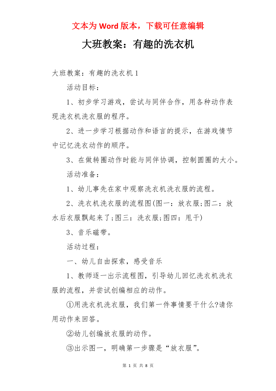 大班教案：有趣的洗衣机.docx_第1页