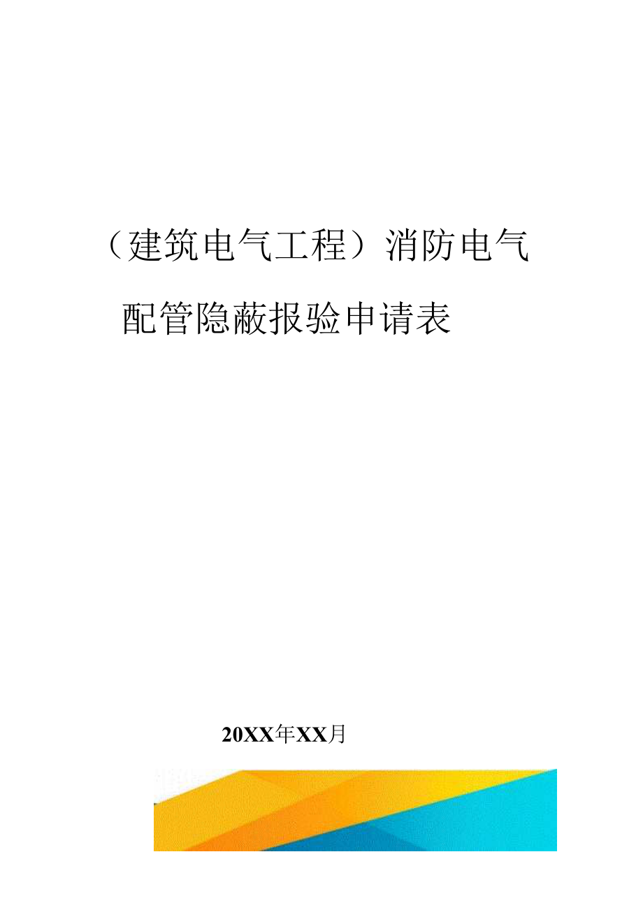 10132（建筑电气工程）消防电气配管隐蔽报验申请表.docx_第1页