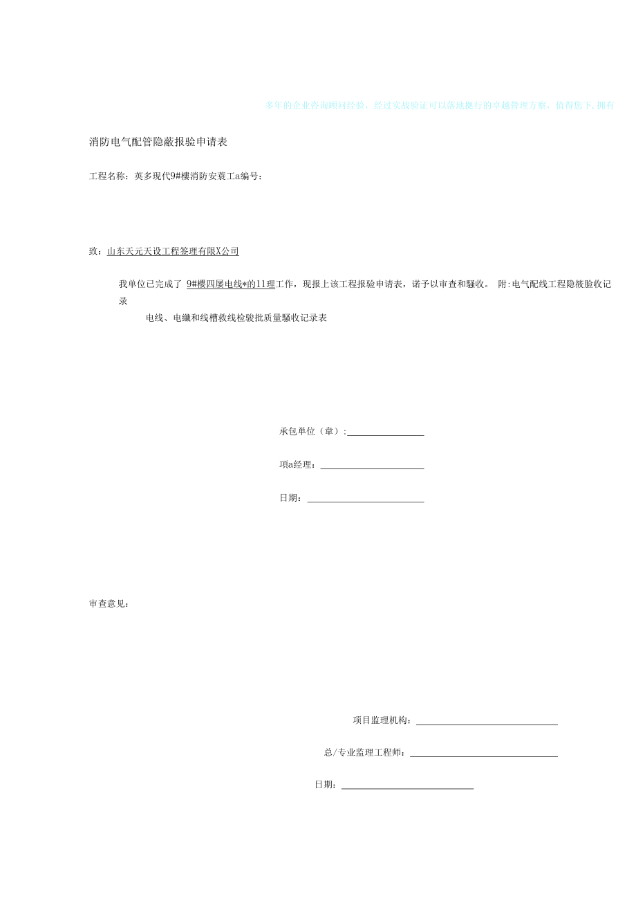 10132（建筑电气工程）消防电气配管隐蔽报验申请表.docx_第2页