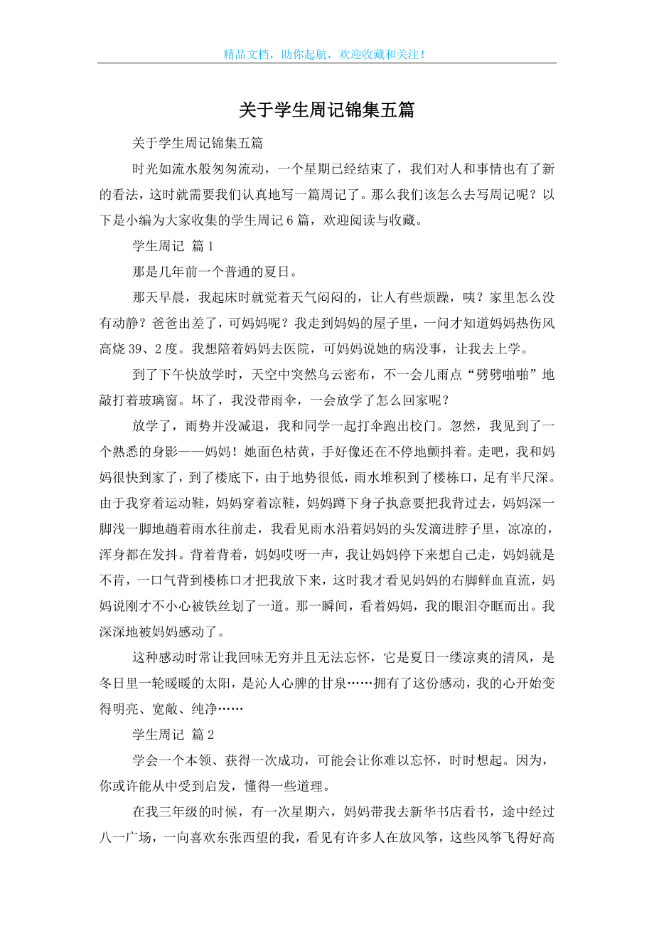 关于学生周记锦集五篇.doc_第1页