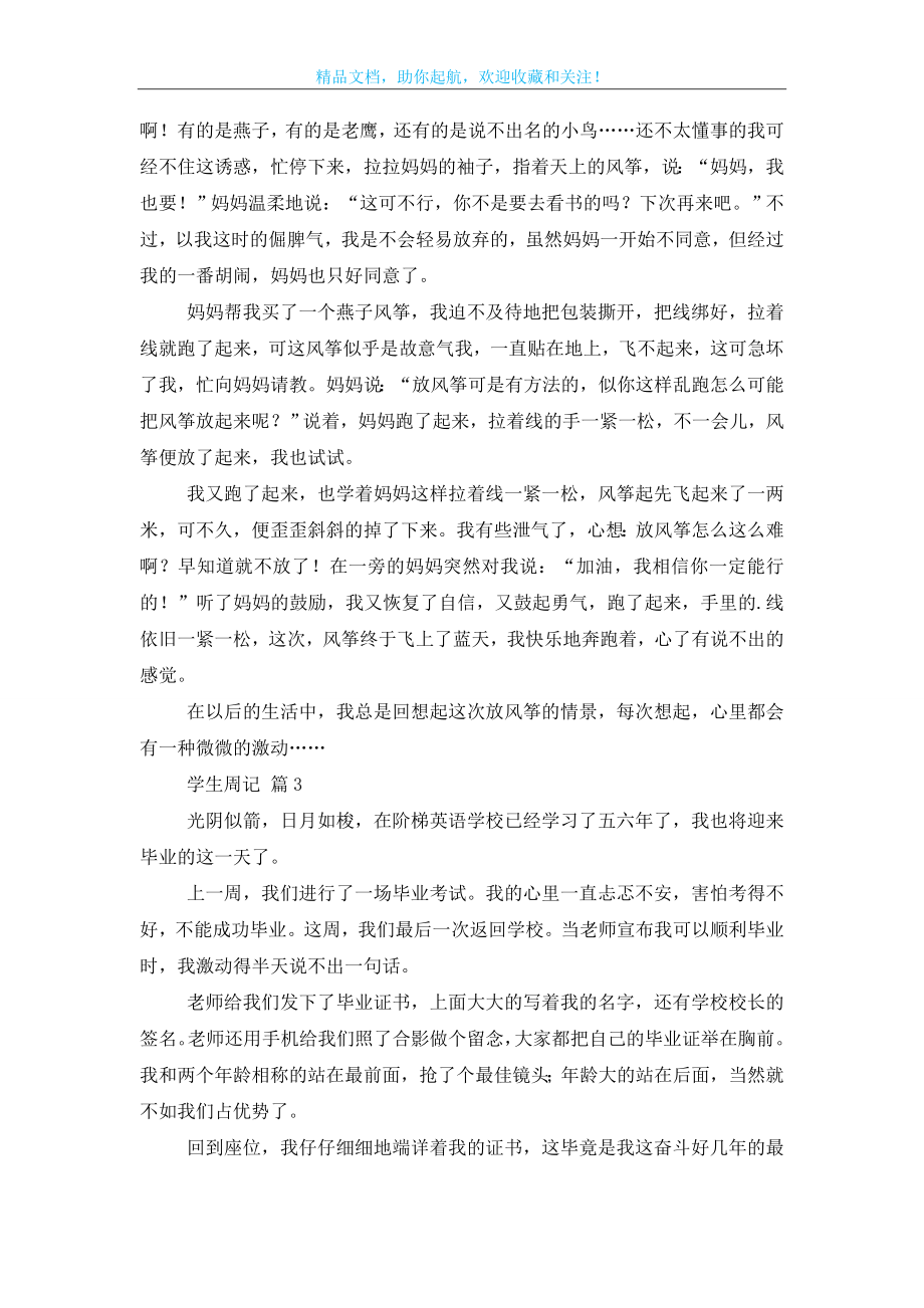 关于学生周记锦集五篇.doc_第2页