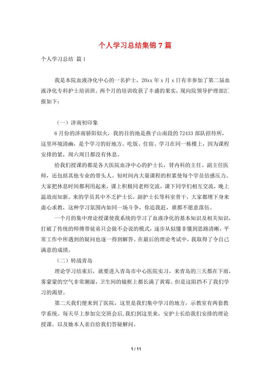 个人学习总结集锦7篇.doc_第1页