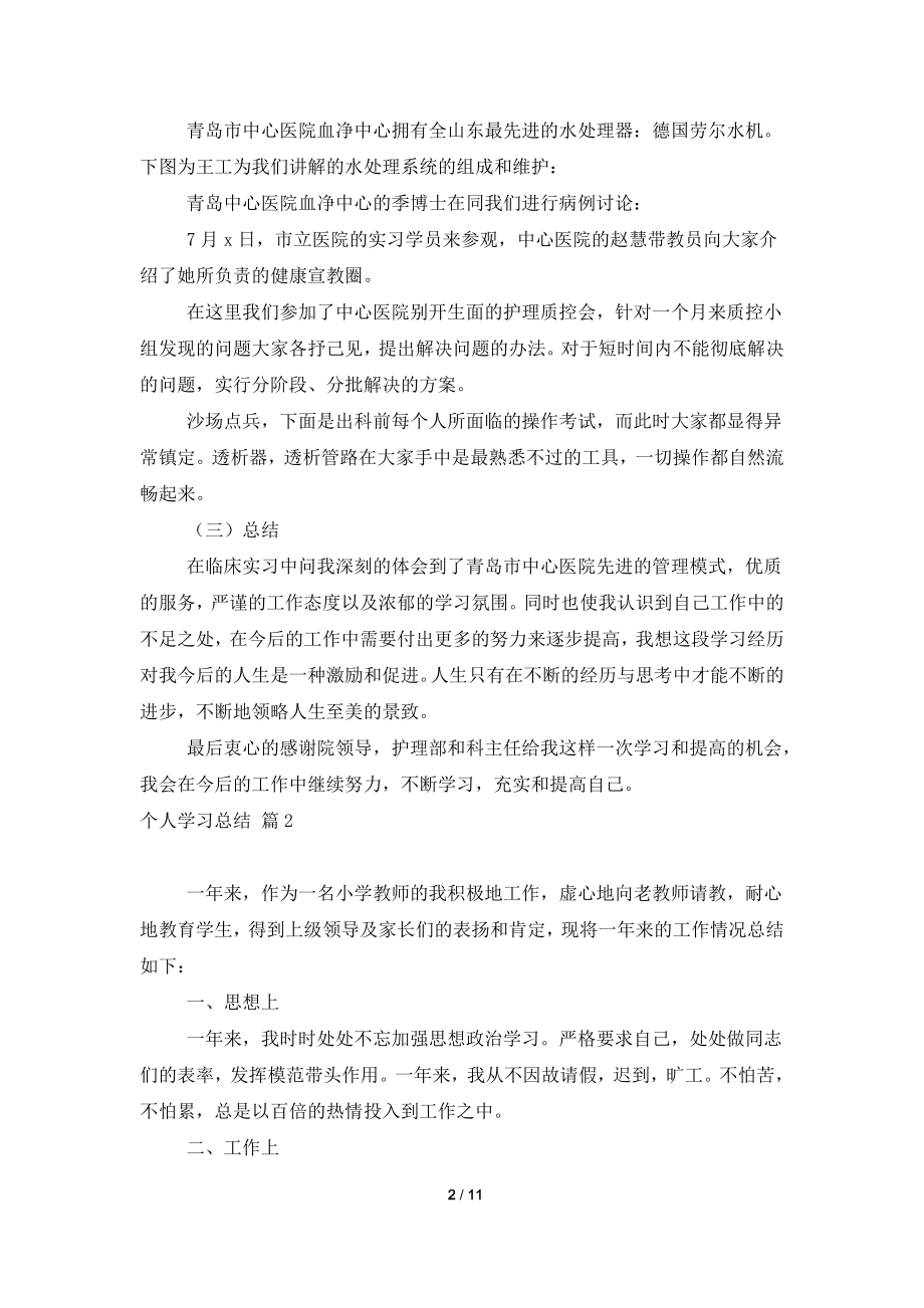 个人学习总结集锦7篇.doc_第2页