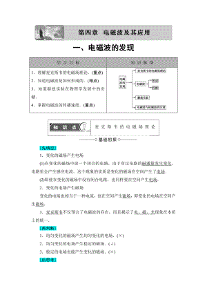 【高中物理】高中物理(人教版)选修1-1同步教师用书：第4章-第1节-电磁波的发现.doc