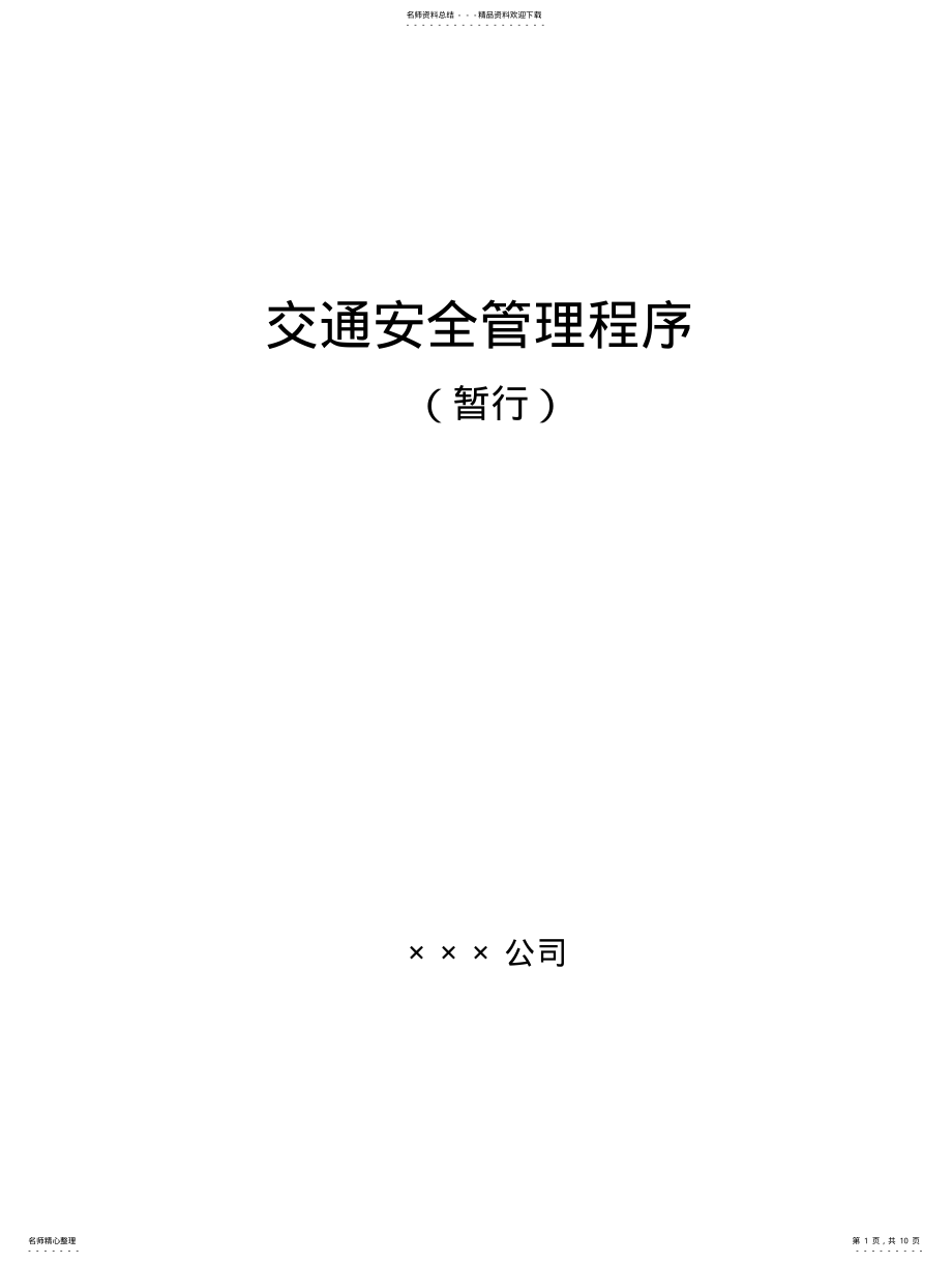 2022年2022年交通安全管理程序 .pdf_第1页