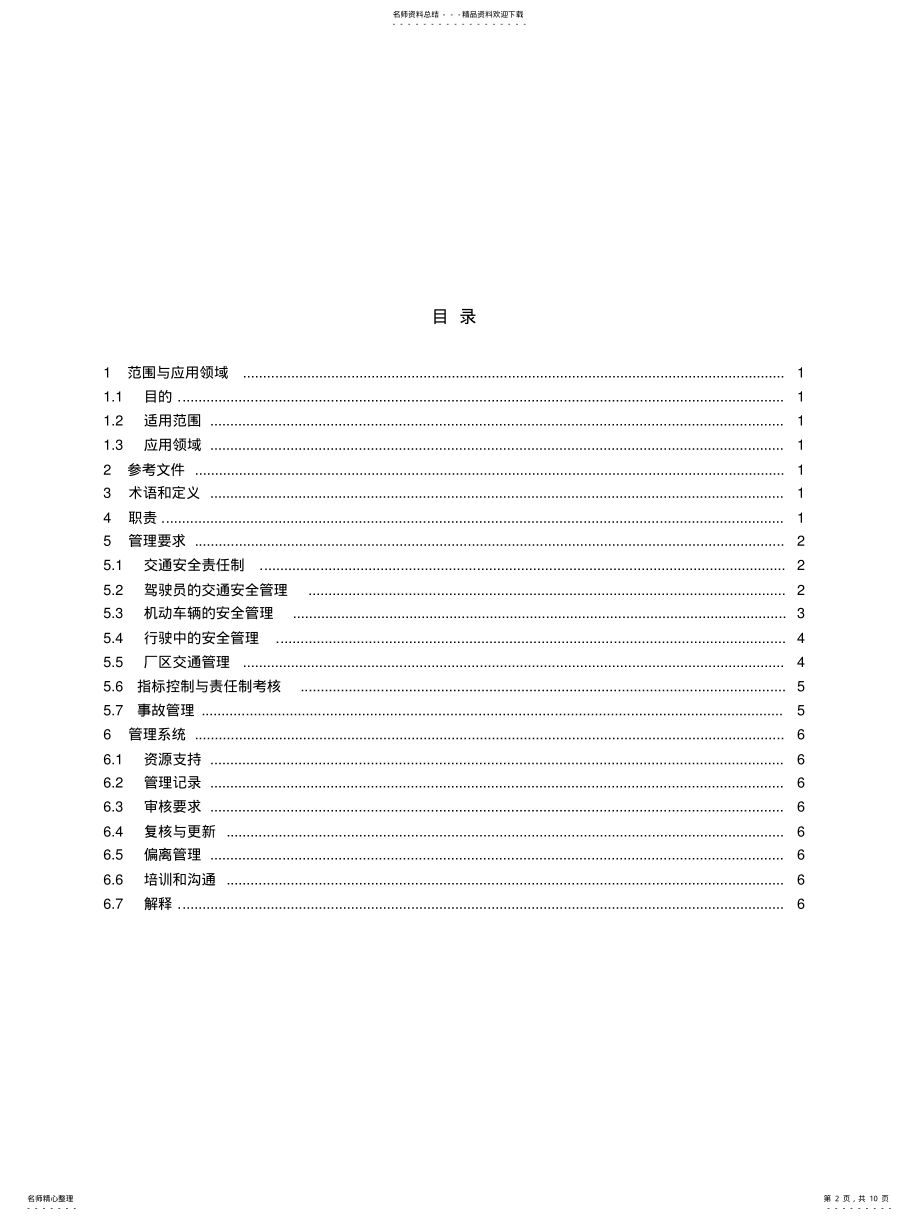 2022年2022年交通安全管理程序 .pdf_第2页