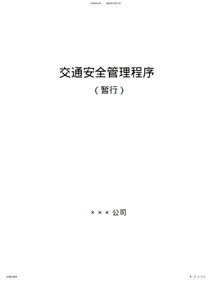 2022年2022年交通安全管理程序 .pdf