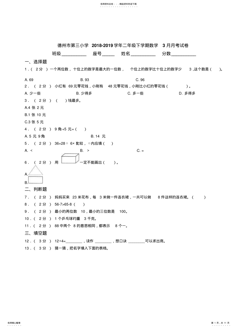 2022年德州市第三小学-学年二年级下学期数学月月考试卷 .pdf_第1页