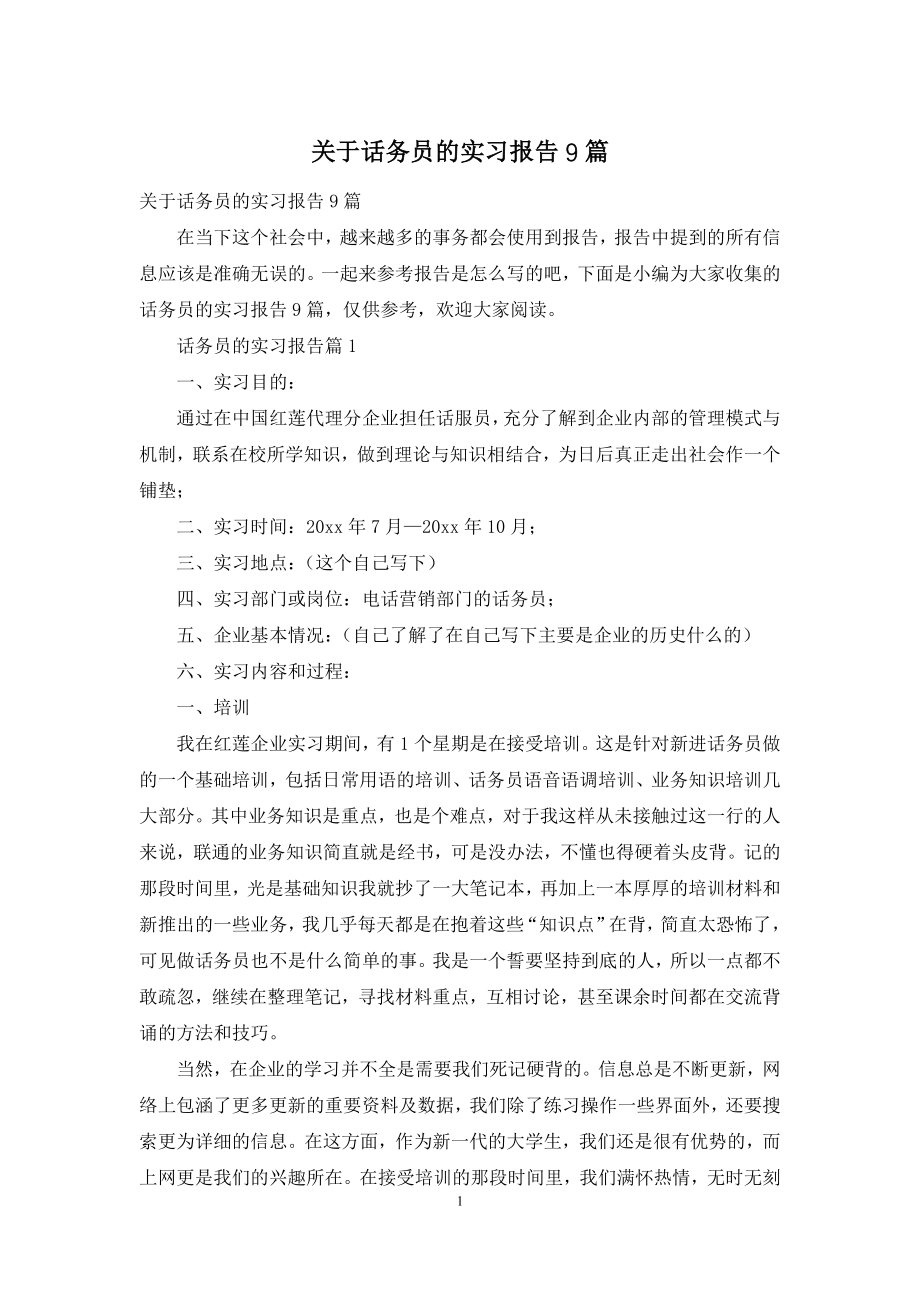 关于话务员的实习报告9篇.docx_第1页