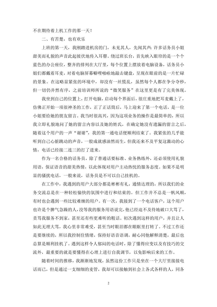 关于话务员的实习报告9篇.docx_第2页