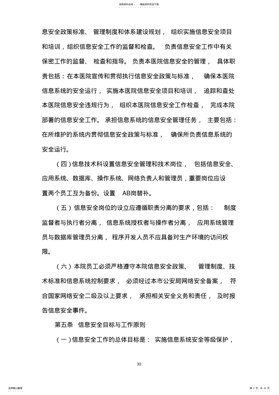 2022年2022年互联网医院信息系统使用管理制度 .pdf_第2页