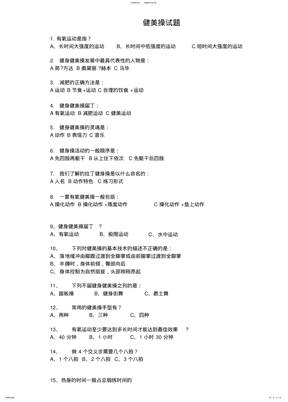 2022年2022年健美操试题 .pdf_第1页