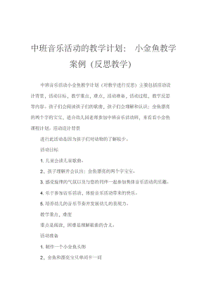 中班音乐活动教案：小金鱼教案(附教学反思).pdf