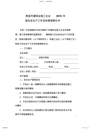 2022年慈溪市建筑业施工企业度安全生产工作目标管理责任书 .pdf