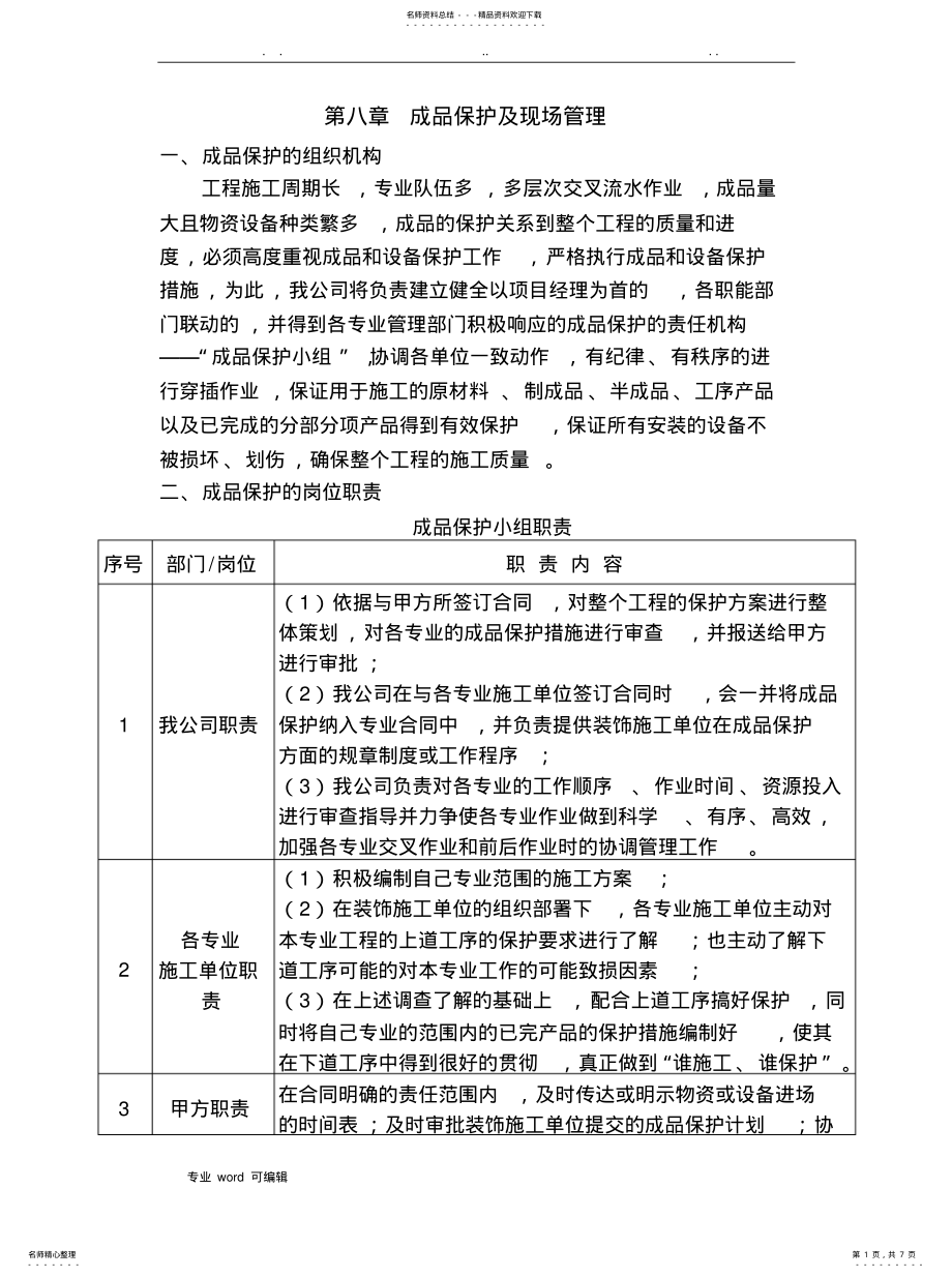 2022年成品保护与现场管理 .pdf_第1页