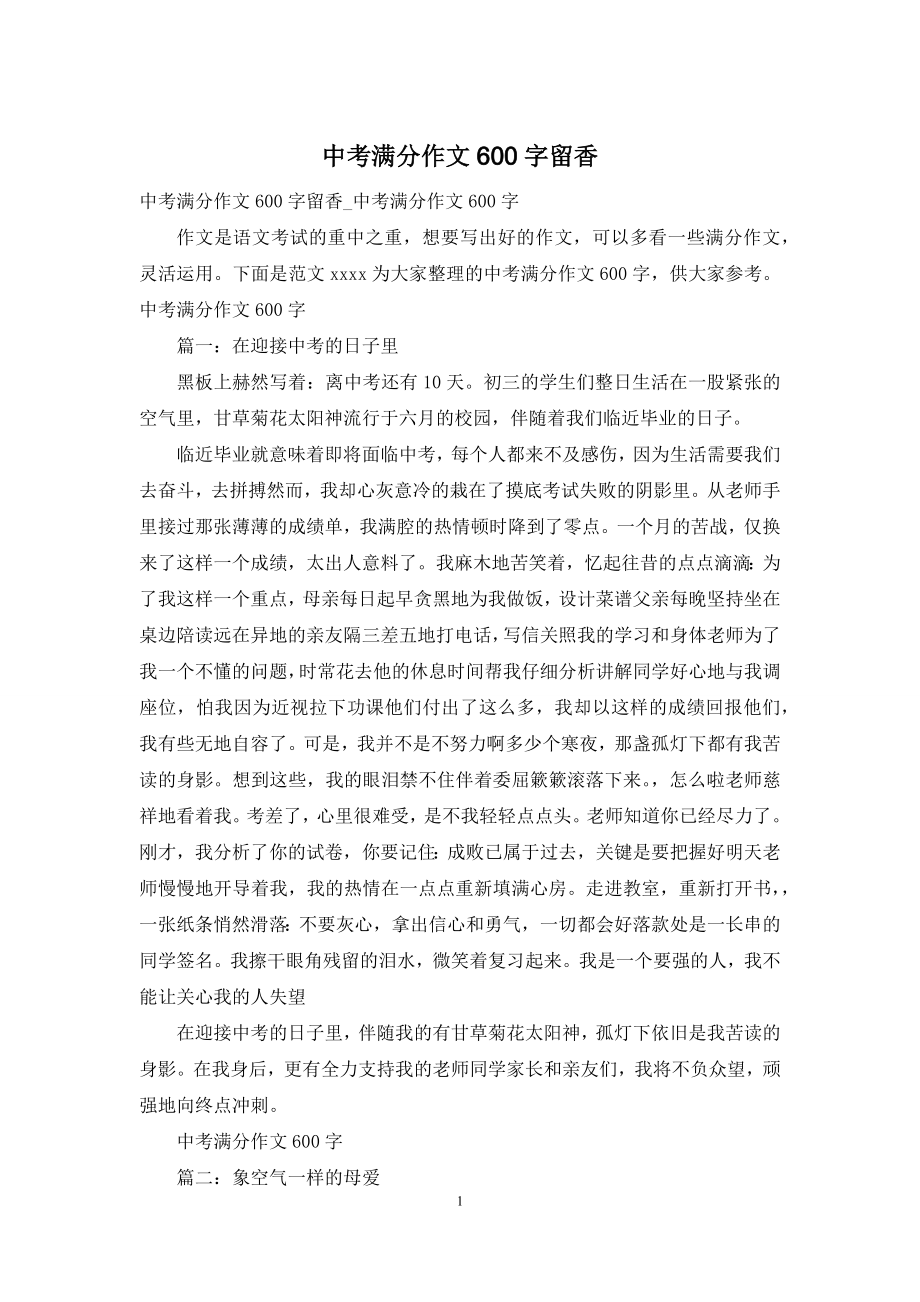 中考满分作文600字留香.docx_第1页