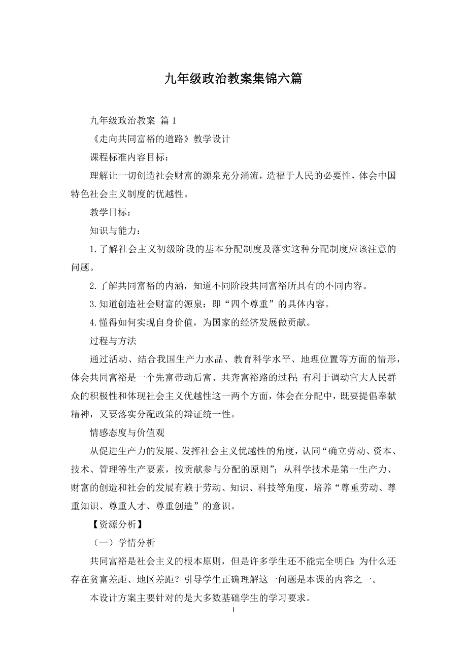 九年级政治教案集锦六篇.docx_第1页