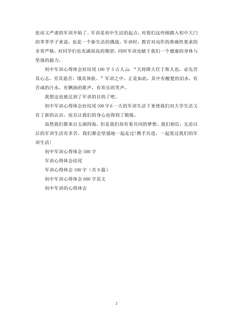 初中军训心得体会好结尾100字.docx_第2页