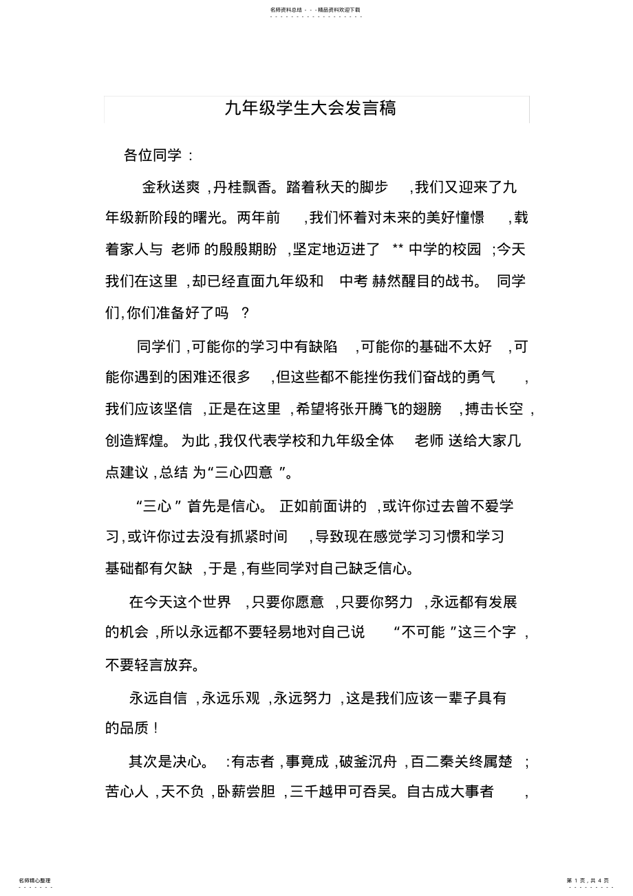 2022年2022年九年级学生大会发言稿会议发言 .pdf_第1页