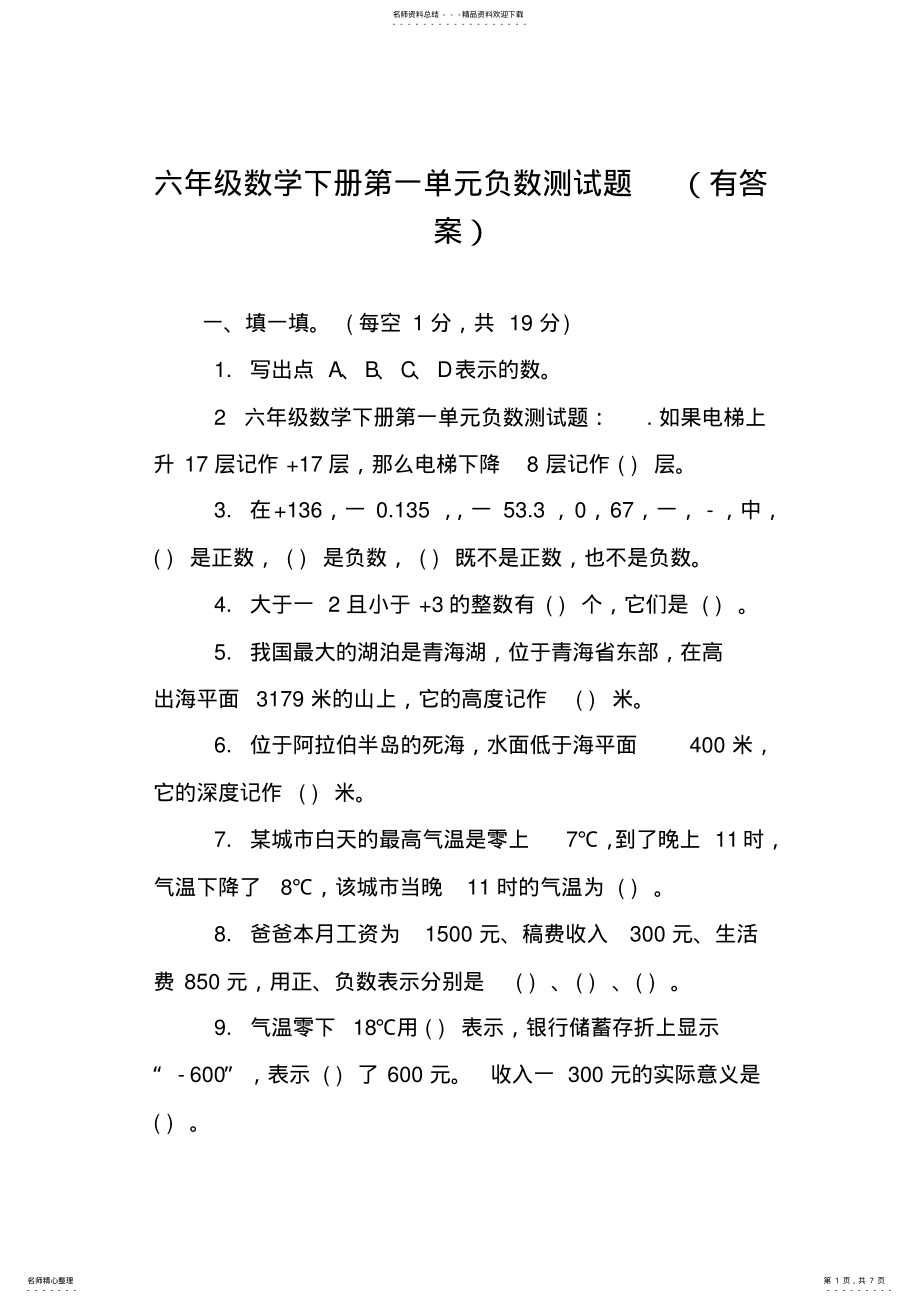 2022年2022年六年级数学下册第一单元负数测试题 .pdf_第1页