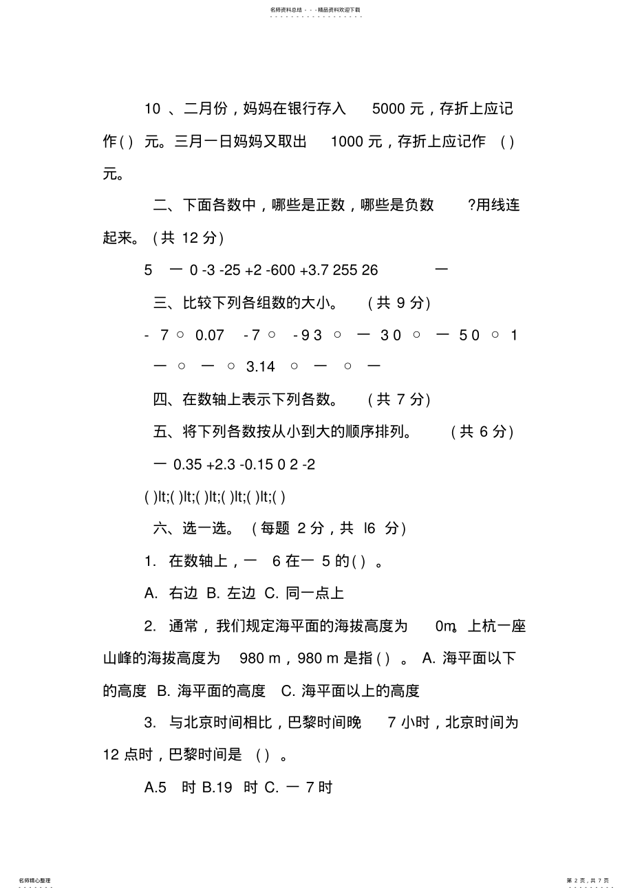 2022年2022年六年级数学下册第一单元负数测试题 .pdf_第2页