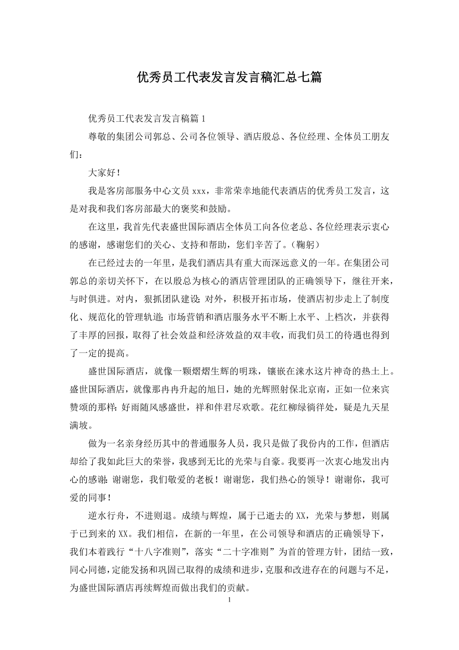 优秀员工代表发言发言稿汇总七篇.docx_第1页