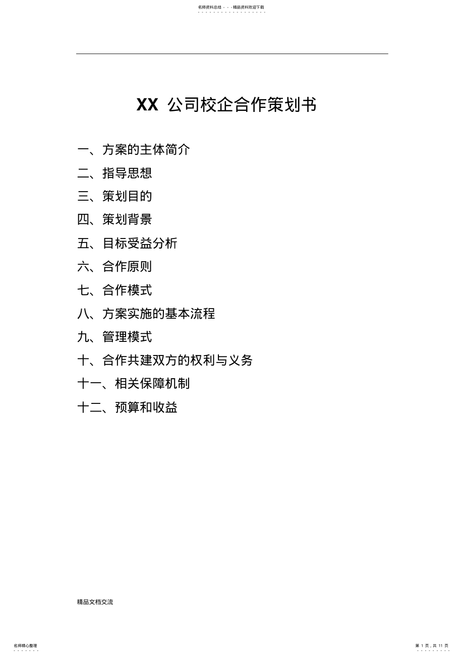 2022年2022年公司校企合作方案 .pdf_第1页