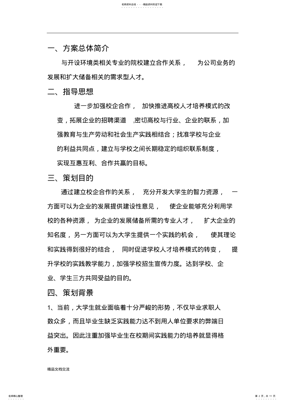 2022年2022年公司校企合作方案 .pdf_第2页