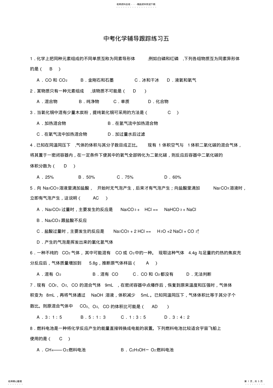 2022年2022年九年级化学中考实验班招生强化培训教师版辅导跟踪练习五全国通用 .pdf_第1页