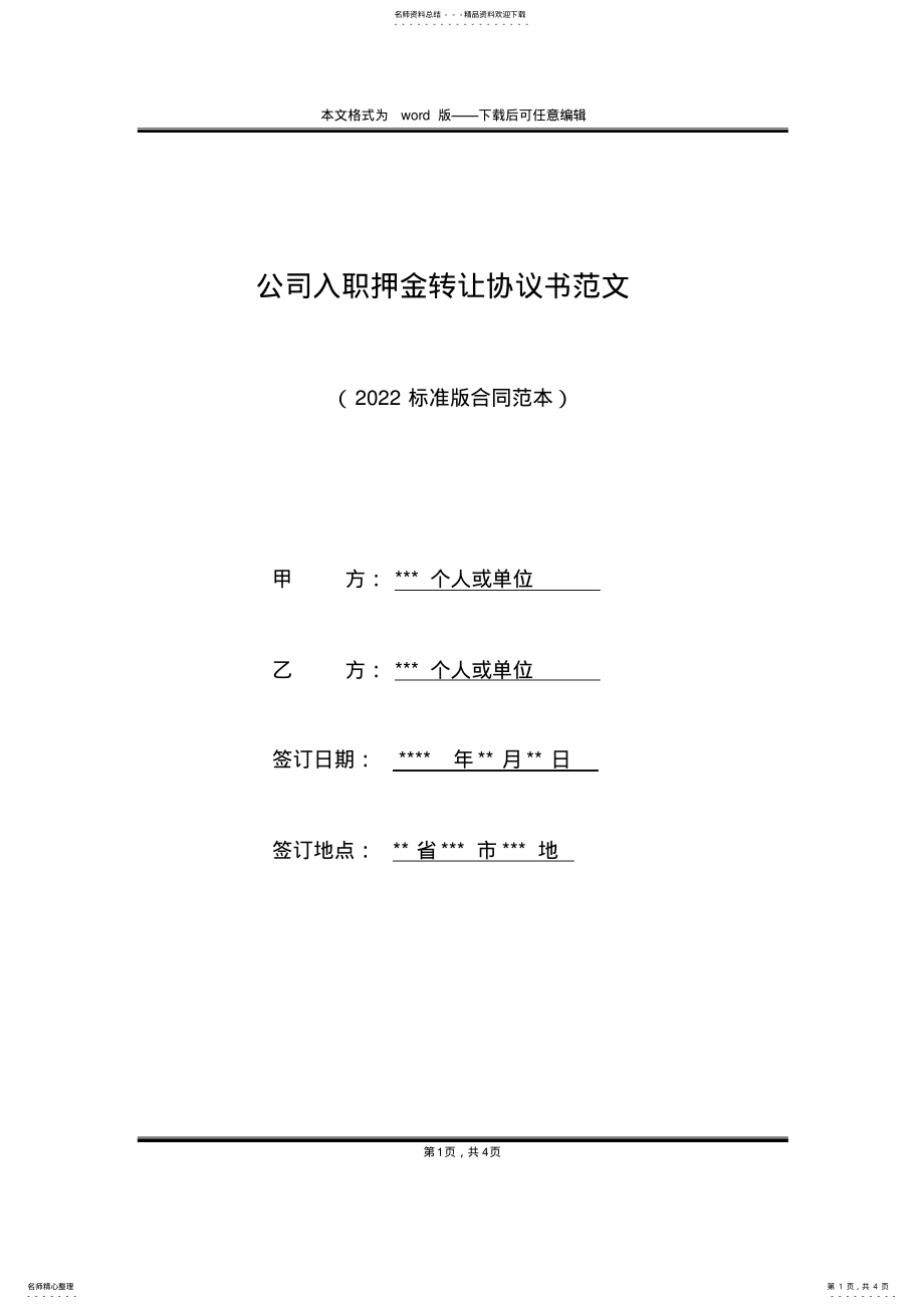 2022年2022年公司入职押金转让协议书范文 .pdf_第1页